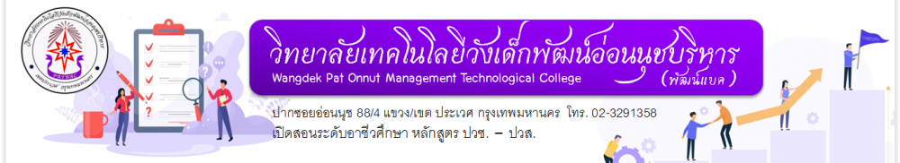 วิทยาลัยเทคโนโลยีวังเด็กพัฒน์อ่อนนุชบริหาร