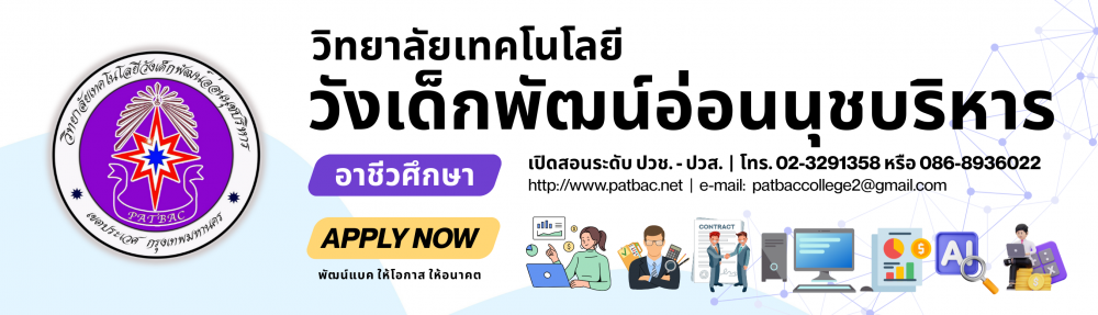 วิทยาลัยเทคโนโลยีวังเด็กพัฒน์อ่อนนุชบริหาร