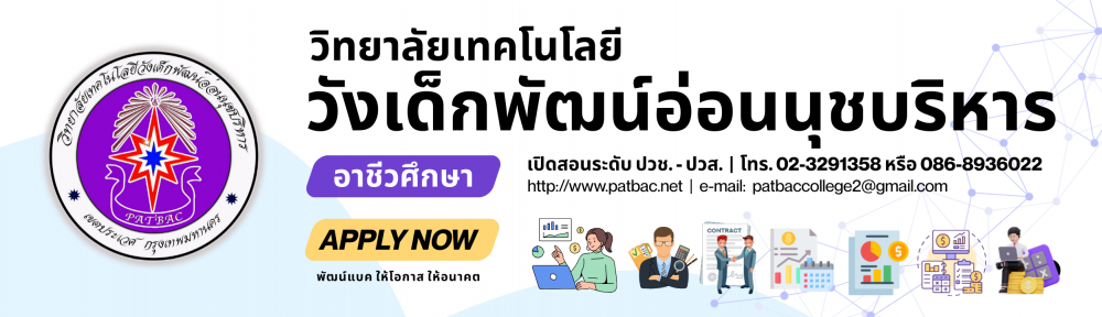 วิทยาลัยเทคโนโลยีวังเด็กพัฒน์อ่อนนุชบริหาร